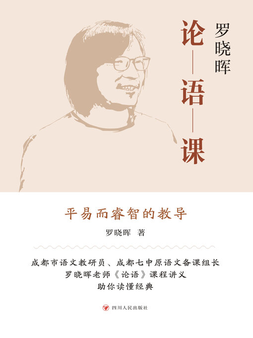 Title details for 罗晓晖论语课 by 罗晓晖 - Available